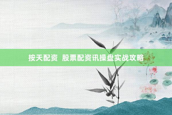 按天配资  股票配资讯操盘实战攻略